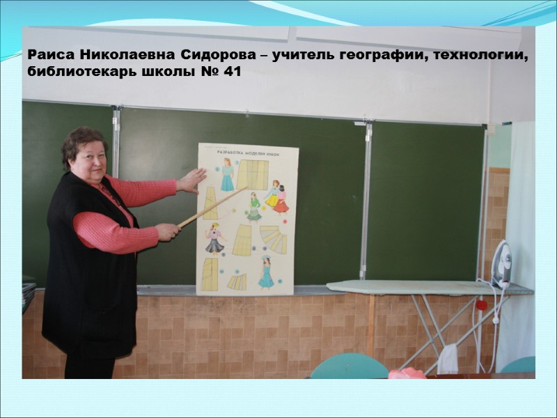 Раиса Николаевна Сидорова – учитель географии, технологии,  библиотекарь школы № 41